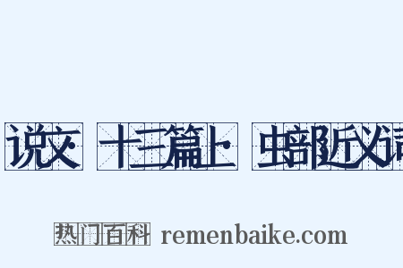 说文·十三篇上·虫部近义词是什么意思的图片